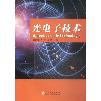 光電子技術 [Optoelectronic Cechnology] pdf epub mobi 下载