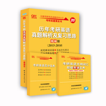 考研英語2019張劍考研英語黃皮書曆年考研英語真題解析及復習思路 精編版 (2015--2018) pdf epub mobi 電子書 下載