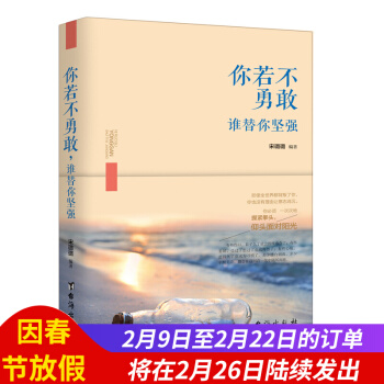 正版 你若不勇敢，誰替你堅強 即使全世界都背叛瞭你你也沒有理由讓意誌消沉你必須一次次地 pdf epub mobi 電子書 下載