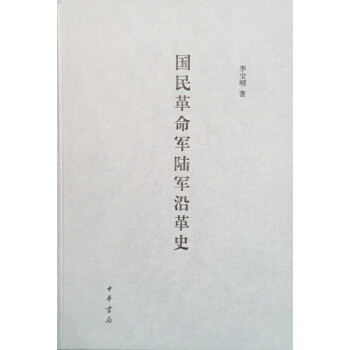 国民革命军陆军沿革史 pdf epub mobi 下载