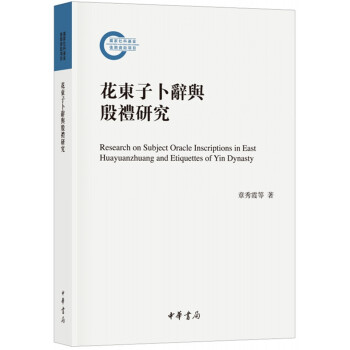 花东子卜辞与殷礼研究（国家社科基金后期资助项目） pdf epub mobi 下载