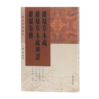 離騷草木疏 離騷草木疏辨證 離騷集傳 pdf epub mobi 下载