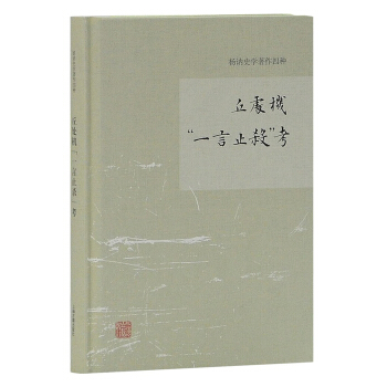 丘处机“一言止杀”考 pdf epub mobi 下载