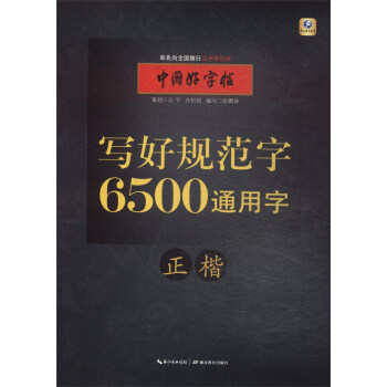 中國好字帖·寫好規範字 6500通用字（正楷） pdf epub mobi 電子書 下載
