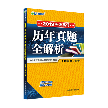 文都教育 何凱文 2019考研英語曆年真題全解析 pdf epub mobi 電子書 下載