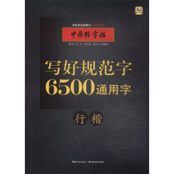 中国好字帖·写好规范字 6500通用字（行楷） pdf epub mobi 下载