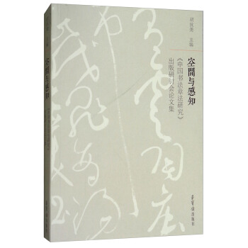 空间与感知：《中国书法章法研究》出版研讨会论文集 pdf epub mobi 下载