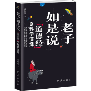 老子如是說《道德經》之科學演義 pdf epub mobi 下载