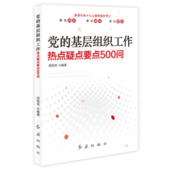 党的基层组织工作：热点 疑点 要点500问（最新修订） pdf epub mobi 下载