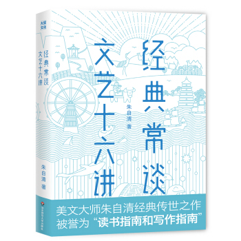 經典常談·文藝十六講【作傢榜經典齣品】 pdf epub mobi 下载