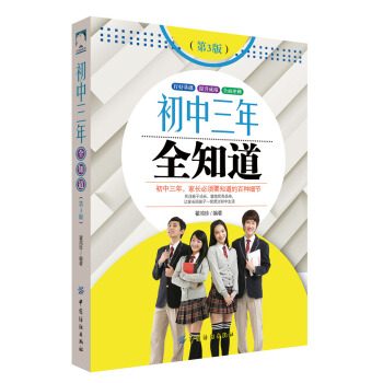 初中三年全知道（第3版） pdf epub mobi 下载