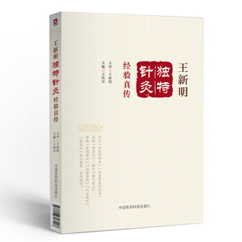 王新明独特针灸经验真传 pdf epub mobi 下载