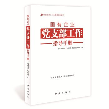 國有企業黨支部工作指導手冊(根據黨的十九大精神組織修訂)