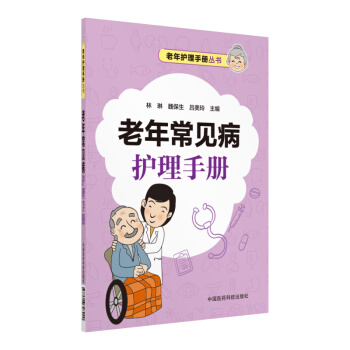 老年常见病护理手册（老年护理手册丛书） pdf epub mobi 下载