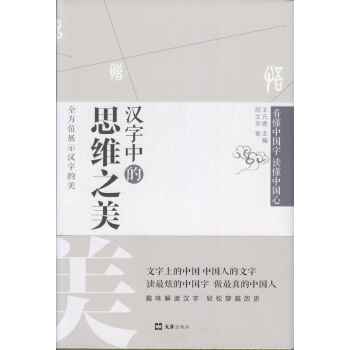 漢字中的思維之美 pdf epub mobi 下载