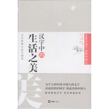 漢字中的生活之美 pdf epub mobi 下载