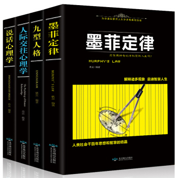九型人格 墨菲定律 说话心理学 人际交往心理学全4册 大众心理研究 人际交往心理学 pdf epub mobi 下载
