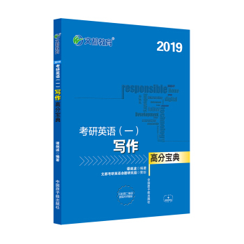 文都教育 譚劍波 2019考研英語一 寫作高分寶典 pdf epub mobi 電子書 下載