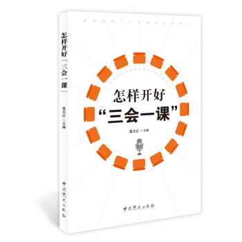 怎样开好“三会一课”（2018版） pdf epub mobi 下载