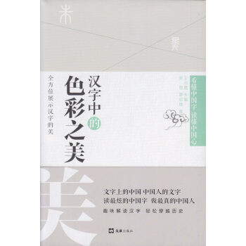 漢字中的色彩之美 pdf epub mobi 下载