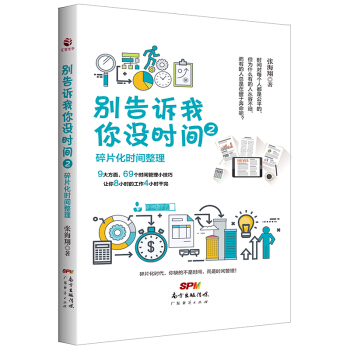 别告诉我你没时间2：碎片化时间整理 pdf epub mobi 下载