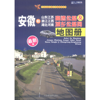 2018年安徽和山東·江蘇·浙江·江西·湖北·河南高速公路及城鄉公路網地圖冊（最新版） pdf epub mobi 下载