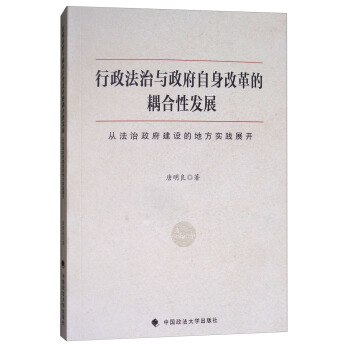 行政法治與政府自身改革的耦閤性發展：從法治政府建設的地方實踐展開 pdf epub mobi 下载