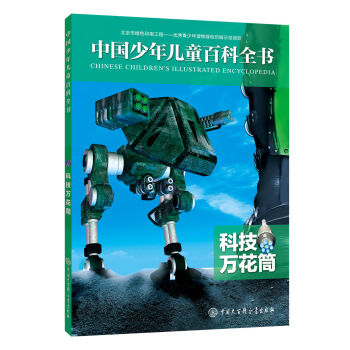 科技萬花筒-中國少年兒童百科全書 pdf epub mobi 下载