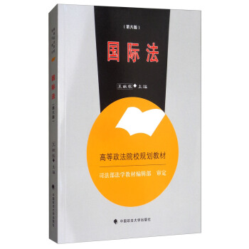 国际法（第6版） pdf epub mobi 电子书 下载