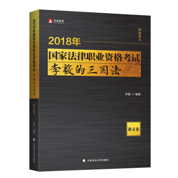 2018年國傢法律職業資格考試李毅的三國法（講義捲） pdf epub mobi 下载