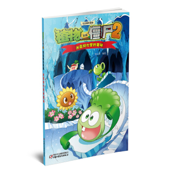 植物大戰僵屍2吉品爆笑漫畫·冰霜洞穴裏的奧秘 新版 [7-13歲] pdf epub mobi 下载