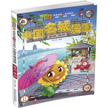 植物大戰僵屍2武器秘密之神奇探知中國名城漫畫·蘇州 杭州 新版 [7-14歲] pdf epub mobi 下载