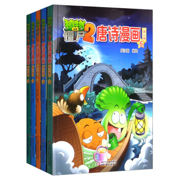 植物大战僵尸2唐诗漫画（第二辑 新版 套装共5册） [7-14岁] pdf epub mobi 下载