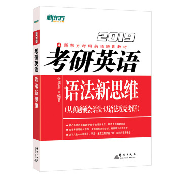 新東方 (2019)考研英語語法新思維 pdf epub mobi 電子書 下載