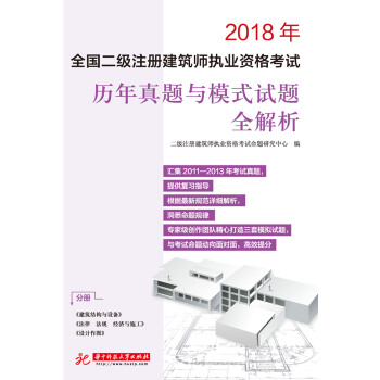 全国二级注册建筑师执业资格考试历年真题与模式试题全解析 pdf epub mobi 下载
