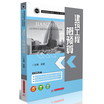 建築工程概預算 pdf epub mobi 電子書 下載