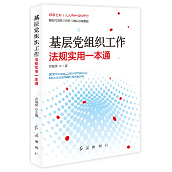 基层党组织工作法规实用一本通（根据党的十九大精神组织修订） pdf epub mobi 下载