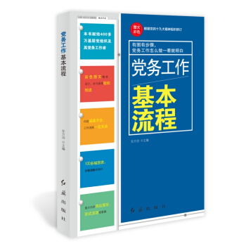 党务工作基本流程（根据党的十九大精神组织修订） pdf epub mobi 下载