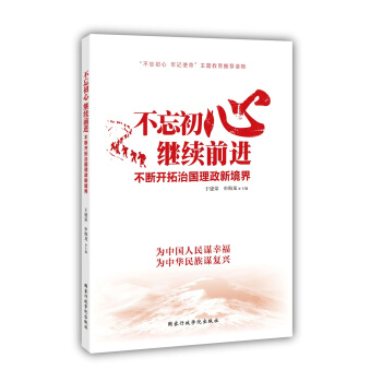 不忘初心继续前进：不断开拓治国理政新境界（2018版） pdf epub mobi 下载