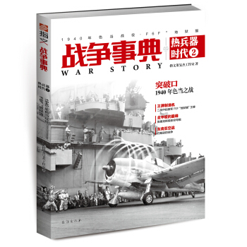 战争事典之热兵器时代2：1940年色当战役、F6F“地狱猫” pdf epub mobi 下载