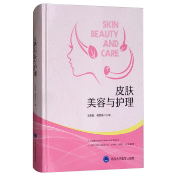 皮肤美容与护理 [Skin Beauty and Care] pdf epub mobi 下载