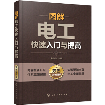 圖解電工快速入門與提高（雙色視頻版） pdf epub mobi 電子書 下載