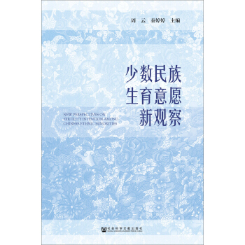 少数民族生育意愿新观察 [Research on Fertility Desire of Minorities in China] pdf epub mobi 下载