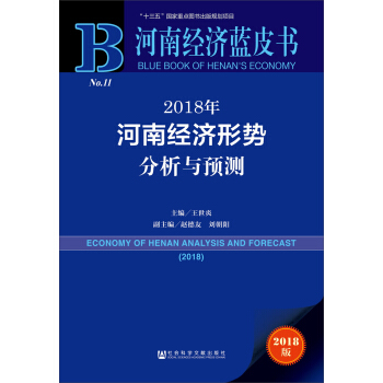 河南經濟藍皮書:2018年河南經濟形勢分析與預測 [ECONOMY OF HENAN ANALYSIS AND FORECAST （2018） ] pdf epub mobi 下载