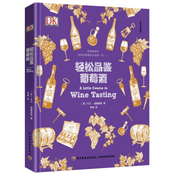 DK輕鬆品鑒葡萄酒-美好生活課堂 pdf epub mobi 電子書 下載