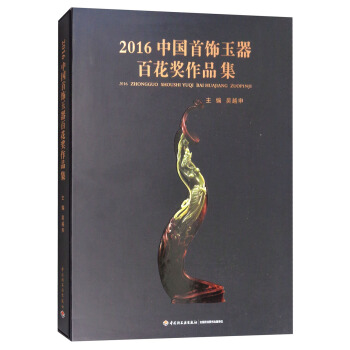 2016中国首饰玉器百花奖作品集 pdf epub mobi 下载