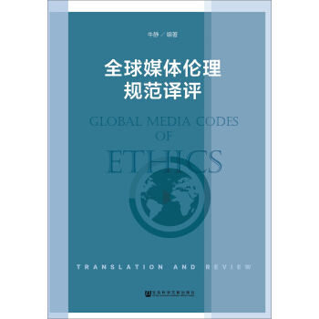 全球媒体伦理规范译评 pdf epub mobi 下载