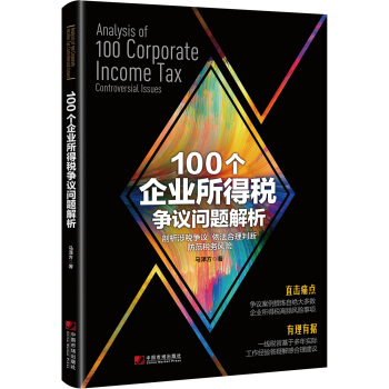 100個企業所得稅爭議問題解析 [Analysis of 100 Corporate Income Tax Controversial] pdf epub mobi 下载