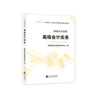 高級會計師職稱2018教材 2018年全國會計專業技術高級資格考試輔導教材：高級會計資格 高級會計實務 pdf epub mobi 下载