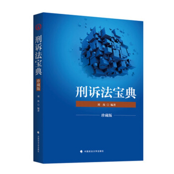 2018司法考试国家法律职业资格考试 刑诉法宝典（珍藏版） pdf epub mobi 下载
